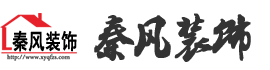 新余裝修公司推薦-秦風(fēng)裝飾，口碑好靠譜-新余裝修公司哪家好，新余裝修公司哪家靠譜，秦風(fēng)裝修公司